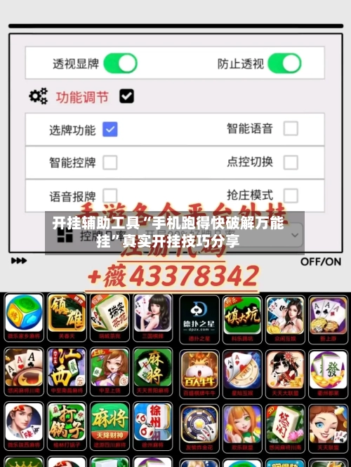 开挂辅助工具“手机跑得快破解万能挂”真实开挂技巧分享
