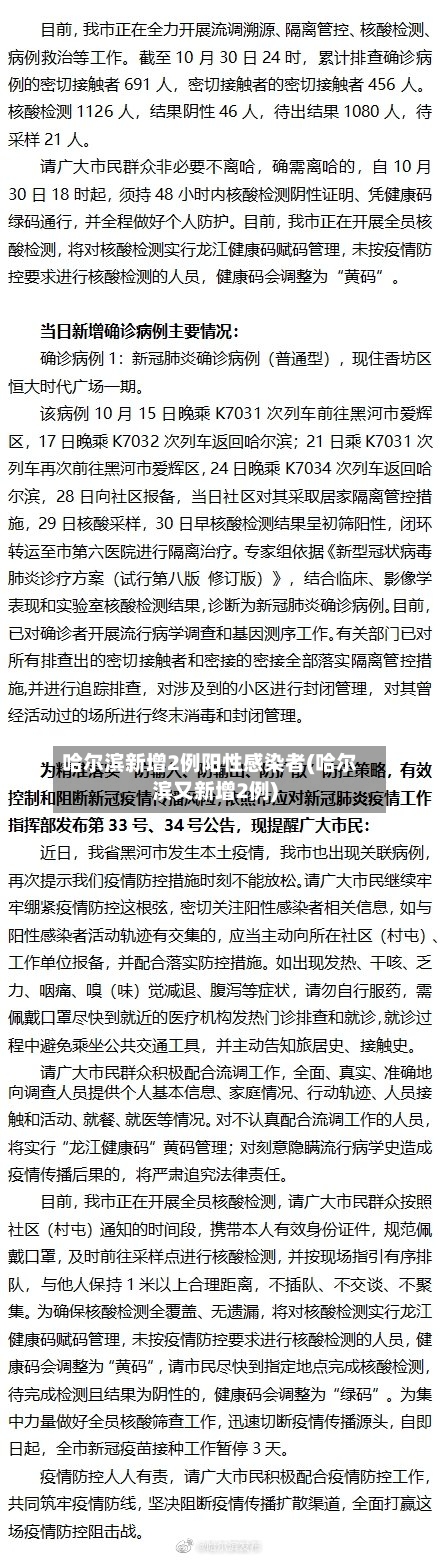 哈尔滨新增2例阳性感染者(哈尔滨又新增2例)