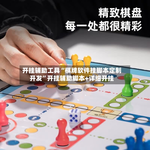 开挂辅助工具“棋牌软件挂脚本定制开发”开挂辅助脚本+详细开挂