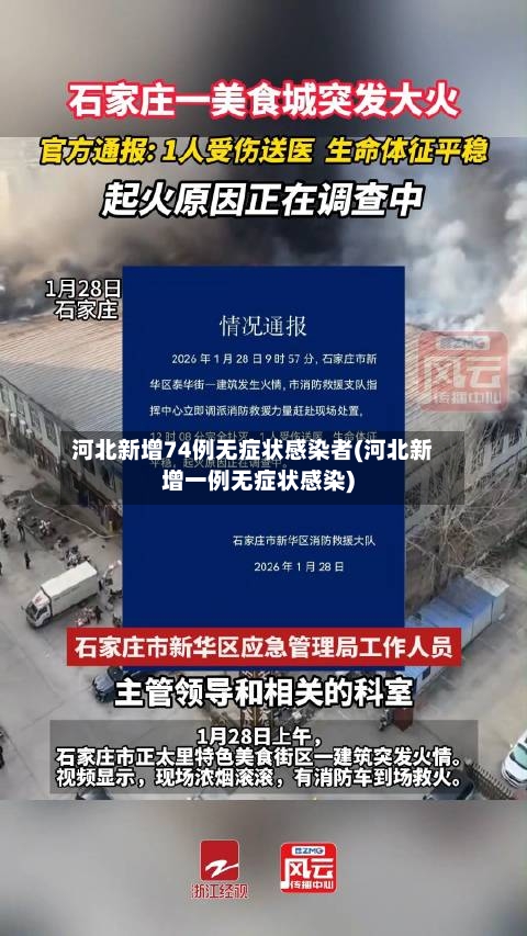 河北新增74例无症状感染者(河北新增一例无症状感染)