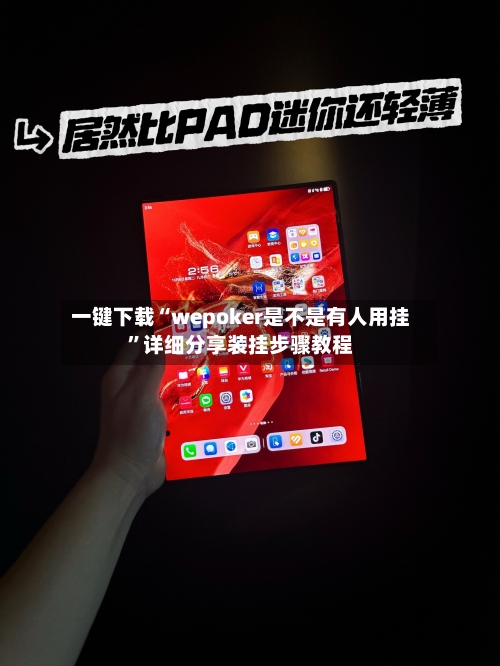 一键下载“wepoker是不是有人用挂”详细分享装挂步骤教程