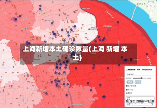 上海新增本土确诊数量(上海 新增 本土)
