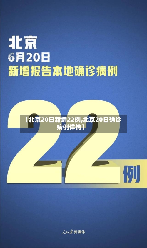 【北京20日新增22例,北京20日确诊病例详情】