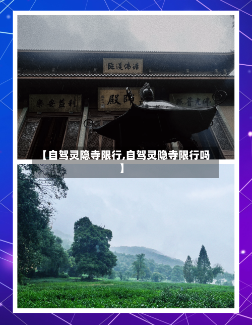 【自驾灵隐寺限行,自驾灵隐寺限行吗】