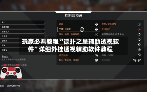 玩家必看教程“德扑之星辅助透视软件”详细外挂透视辅助软件教程