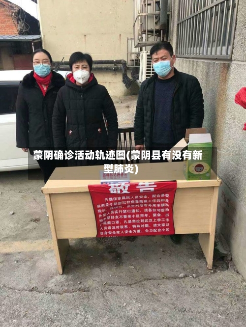 蒙阴确诊活动轨迹图(蒙阴县有没有新型肺炎)
