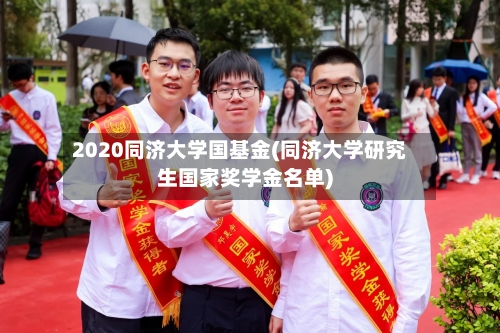 2020同济大学国基金(同济大学研究生国家奖学金名单)
