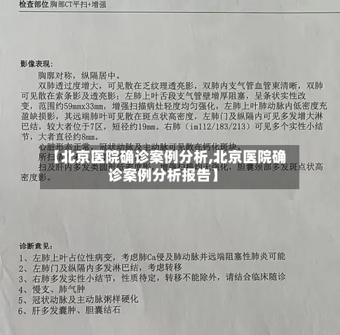 【北京医院确诊案例分析,北京医院确诊案例分析报告】