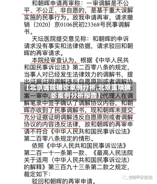 【北京医院确诊案例分析,北京医院确诊案例分析报告】