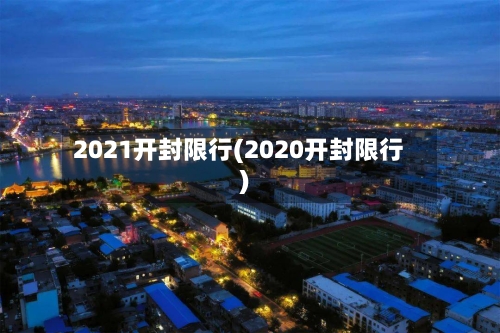 2021开封限行(2020开封限行)