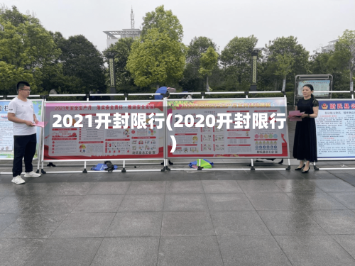 2021开封限行(2020开封限行)