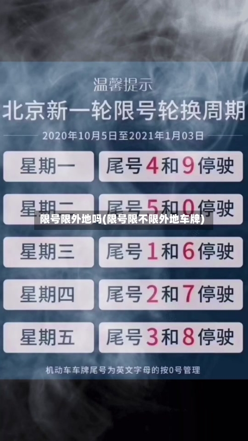 限号限外地吗(限号限不限外地车牌)