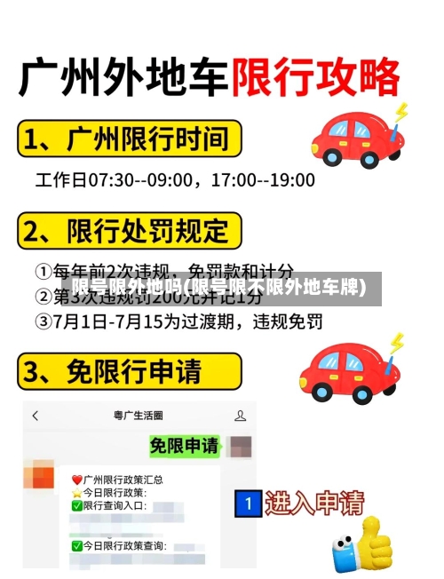 限号限外地吗(限号限不限外地车牌)
