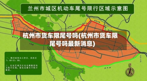 杭州市货车限尾号吗(杭州市货车限尾号吗最新消息)