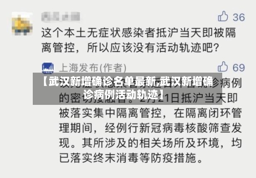 【武汉新增确诊名单最新,武汉新增确诊病例活动轨迹】