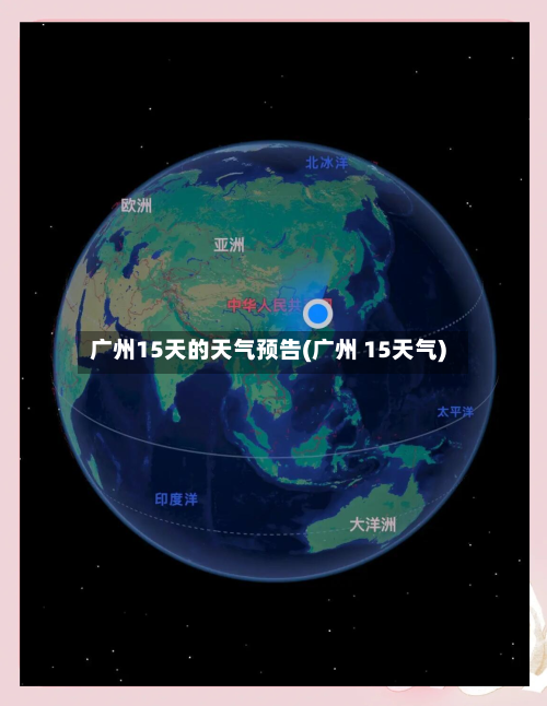 广州15天的天气预告(广州 15天气)