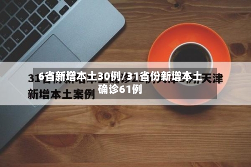 6省新增本土30例/31省份新增本土确诊61例