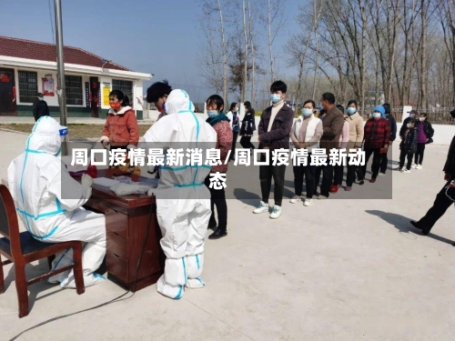 周口疫情最新消息/周口疫情最新动态