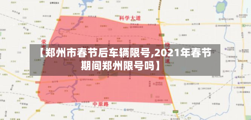 【郑州市春节后车辆限号,2021年春节期间郑州限号吗】