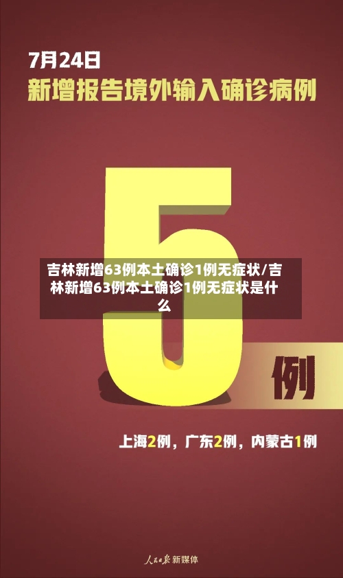 吉林新增63例本土确诊1例无症状/吉林新增63例本土确诊1例无症状是什么
