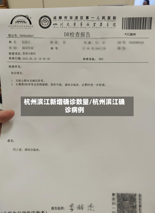 杭州滨江新增确诊数量/杭州滨江确诊病例