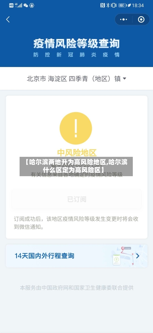 【哈尔滨两地升为高风险地区,哈尔滨什么区定为高风险区】