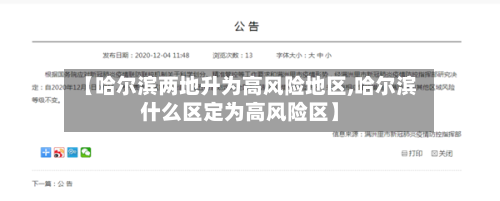 【哈尔滨两地升为高风险地区,哈尔滨什么区定为高风险区】