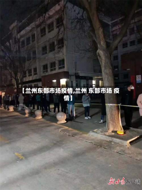 【兰州东部市场疫情,兰州 东部市场 疫情】