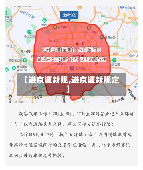 【进京证新规,进京证新规定】