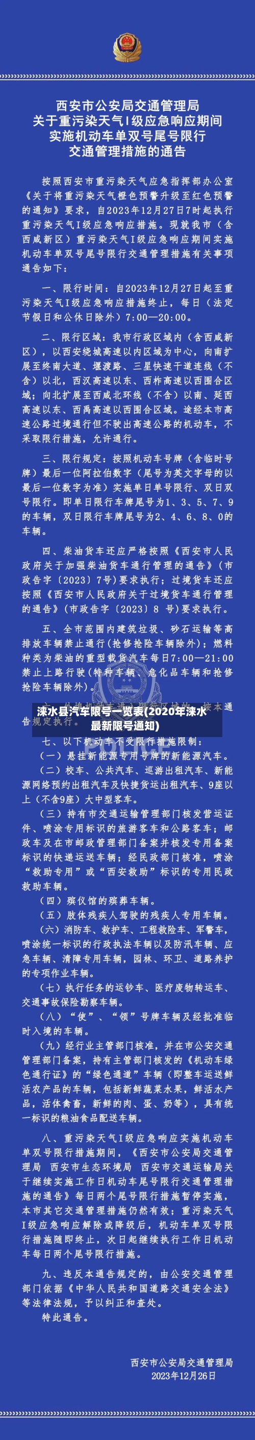涞水县汽车限号一览表(2020年涞水最新限号通知)