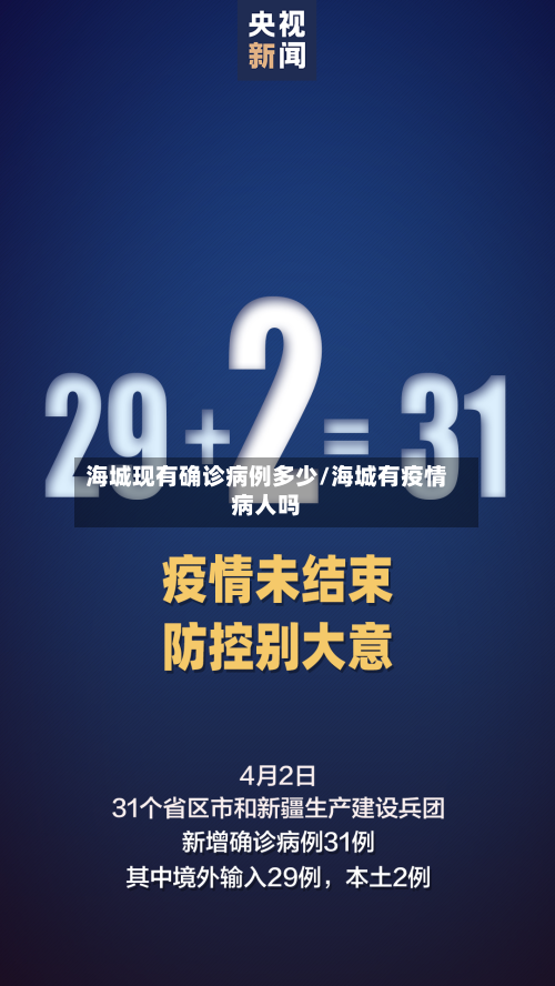 海城现有确诊病例多少/海城有疫情病人吗