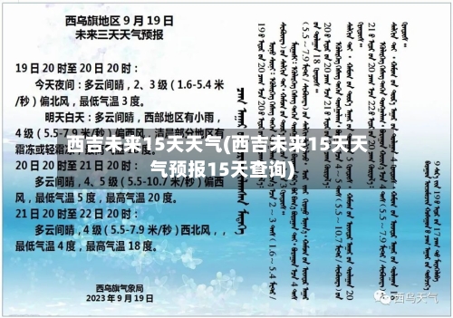 西吉未来15天天气(西吉未来15天天气预报15天查询)