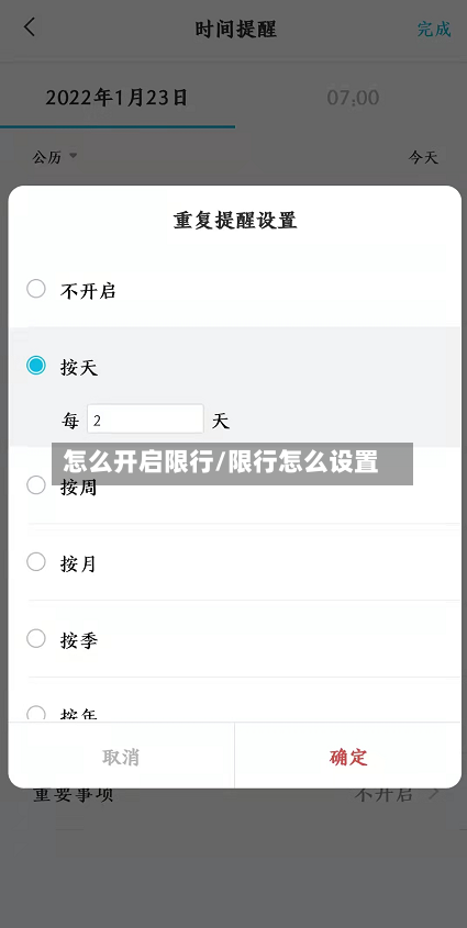 怎么开启限行/限行怎么设置