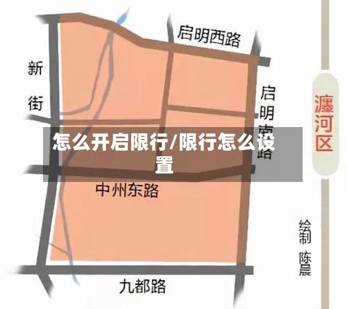 怎么开启限行/限行怎么设置