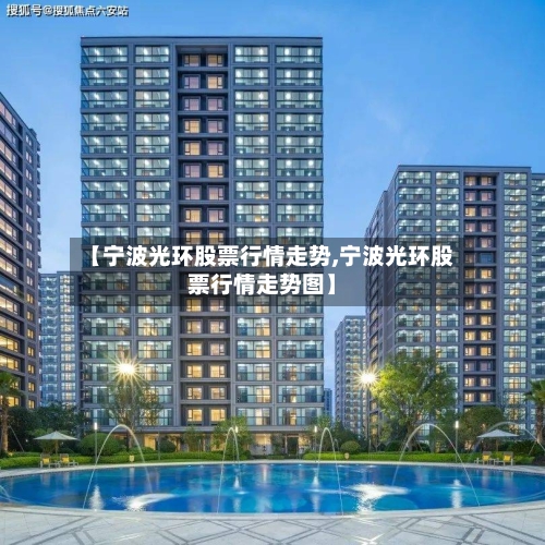 【宁波光环股票行情走势,宁波光环股票行情走势图】