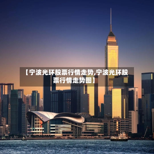 【宁波光环股票行情走势,宁波光环股票行情走势图】