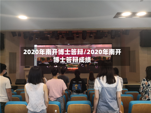 2020年南开博士答辩/2020年南开博士答辩成绩