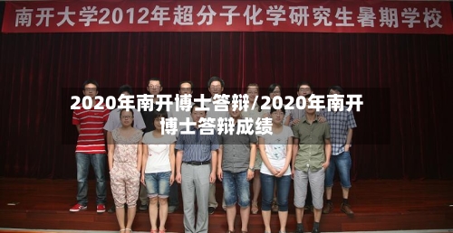 2020年南开博士答辩/2020年南开博士答辩成绩