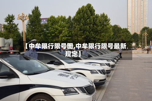 【中牟限行限号图,中牟限行限号最新规定】