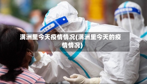 满洲里今天疫情情况(满洲里今天的疫情情况)