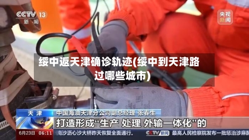 绥中返天津确诊轨迹(绥中到天津路过哪些城市)