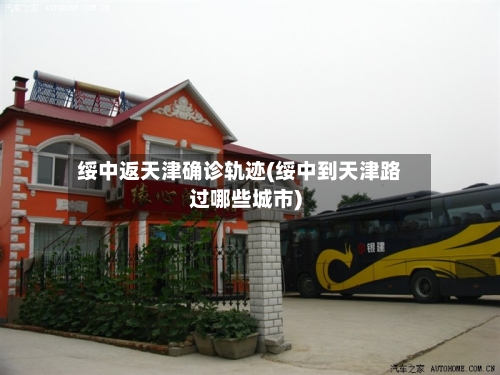 绥中返天津确诊轨迹(绥中到天津路过哪些城市)