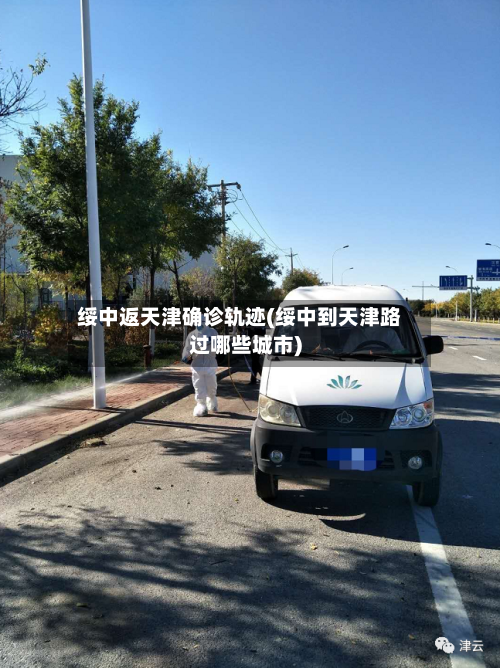 绥中返天津确诊轨迹(绥中到天津路过哪些城市)
