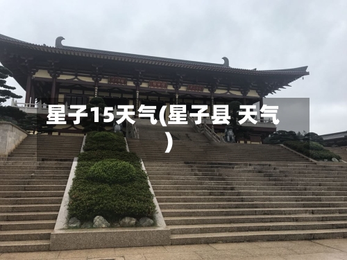 星子15天气(星子县 天气)
