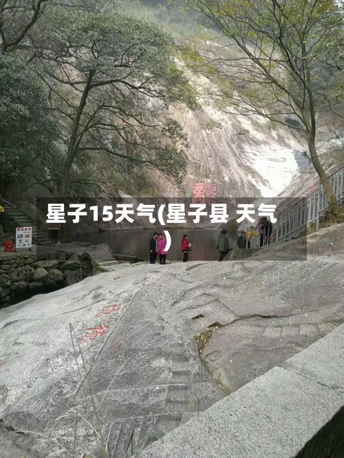 星子15天气(星子县 天气)