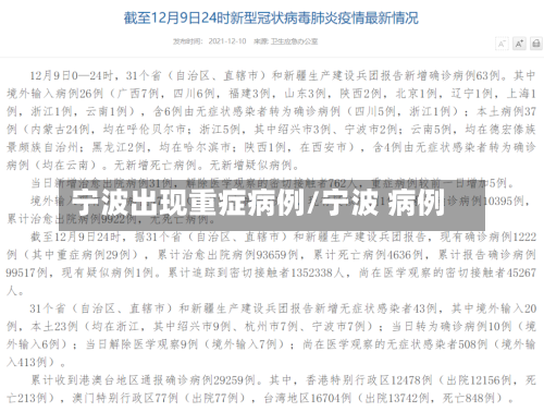 宁波出现重症病例/宁波 病例