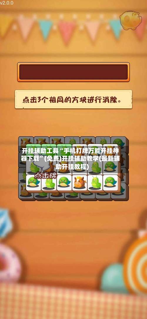 开挂辅助工具“手机打牌万能开挂神器下载”(免费)开挂辅助教学(最新辅助开挂教程)