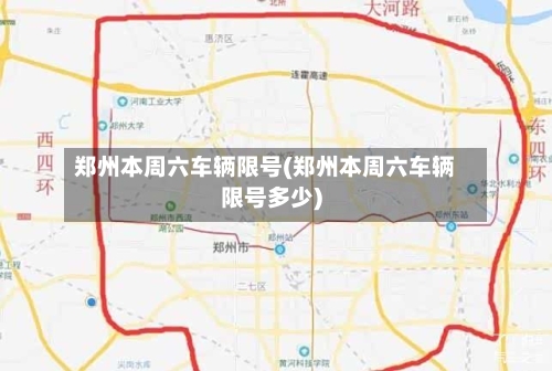 郑州本周六车辆限号(郑州本周六车辆限号多少)