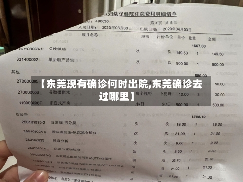 【东莞现有确诊何时出院,东莞确诊去过哪里】