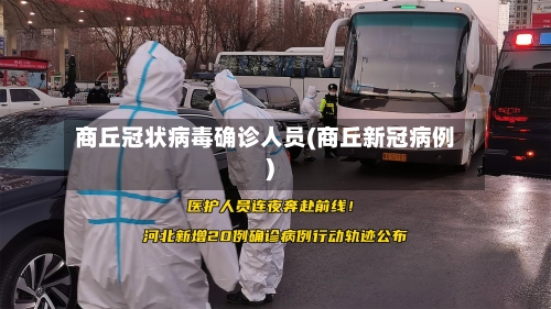 商丘冠状病毒确诊人员(商丘新冠病例)